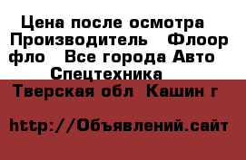 Цена после осмотра › Производитель ­ Флоор фло - Все города Авто » Спецтехника   . Тверская обл.,Кашин г.